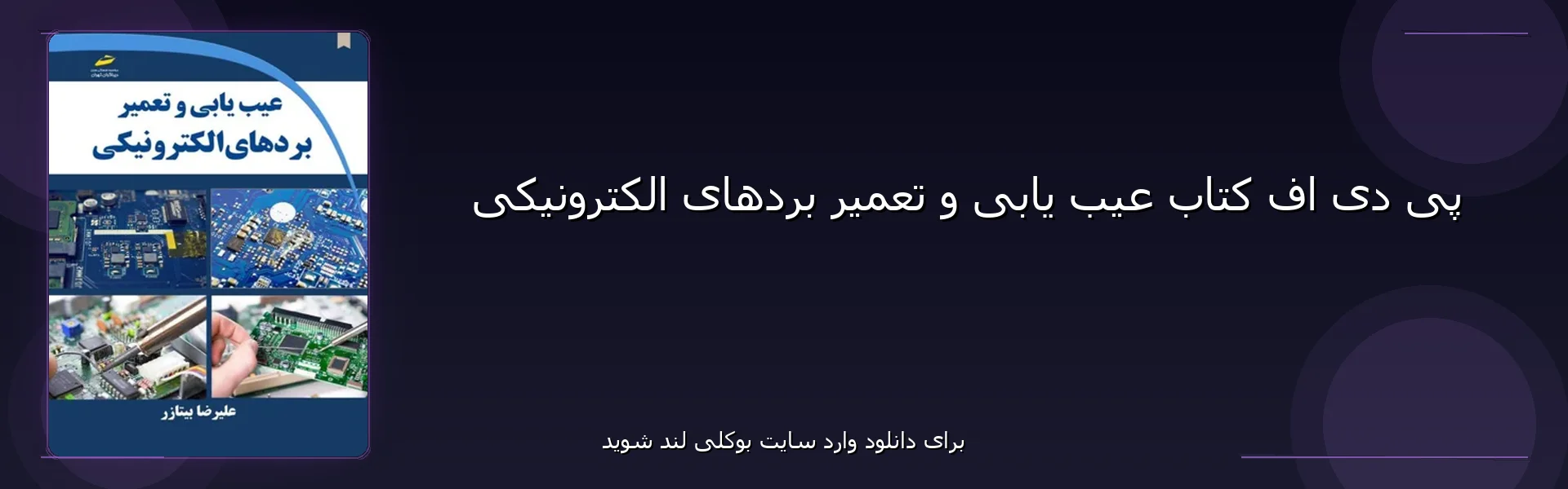 عیب یابی و تعمیر بردهای الکترونیکی - بنر - فایل استور